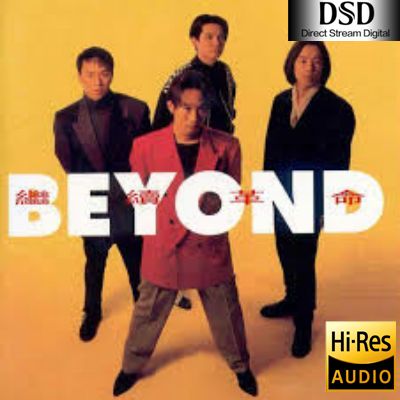 【Beyond】继续革命