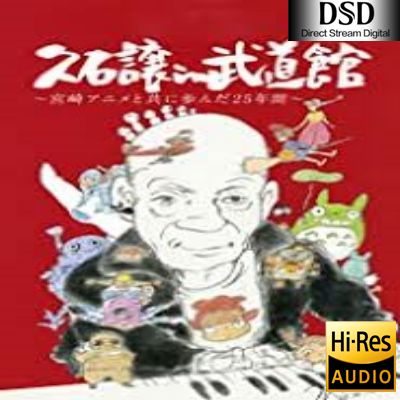 【久石让】久石譲 in 武道館 ~宮崎アニメと共に歩んだ25年間~