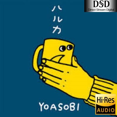 【YOASOBI】ハルカ