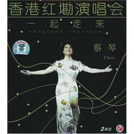 一起走来 – 2001香港红磡演唱会