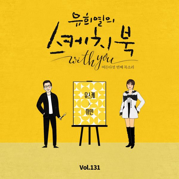 [Vol.131] You Hee yul’s Sketchbook With you : 85th Voice ‘Sketchbook X Whee In’