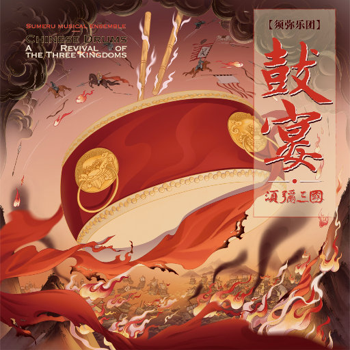 【免费试听】鼓宴·须弥三国 (11.2MHz DSD)