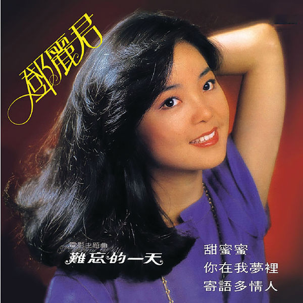 邓丽君 – 甜蜜蜜 1979 [qobuz] [ Hi-Res | FLAC | 96kHz/24bit]