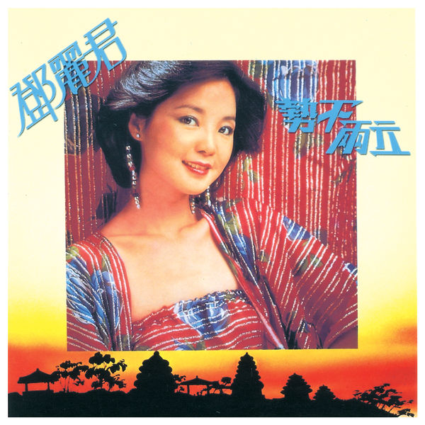 邓丽君 – 势不两立 2020 [DSD SACD ISO]