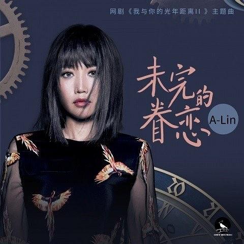 [qobuz 24-48] A-Lin – 未完的眷恋（网剧《我与你的光年距离II》主题曲）