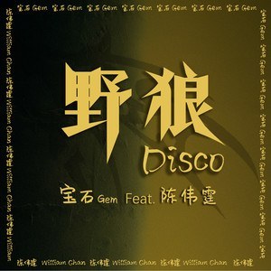 野狼Disco（feat.陈伟霆） 宝石Gem / 陈伟霆 Hi-Res | FLAC | 48kHz/24bit