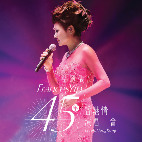 叶丽仪45年香港情演唱会 Hi-Res | FLAC | 44.1kHz/24bit