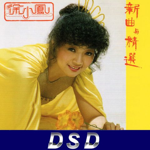 Hifitrack 徐小凤 – 新曲与精选(DSD)