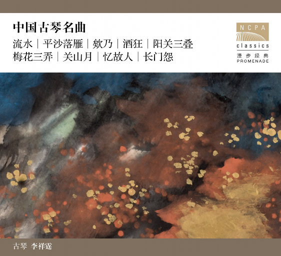 中国古琴名曲(2.8MHz DSD)