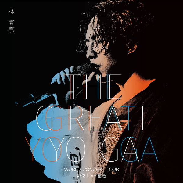 THE GREAT YOGA演唱会数位Live精选 (Live)