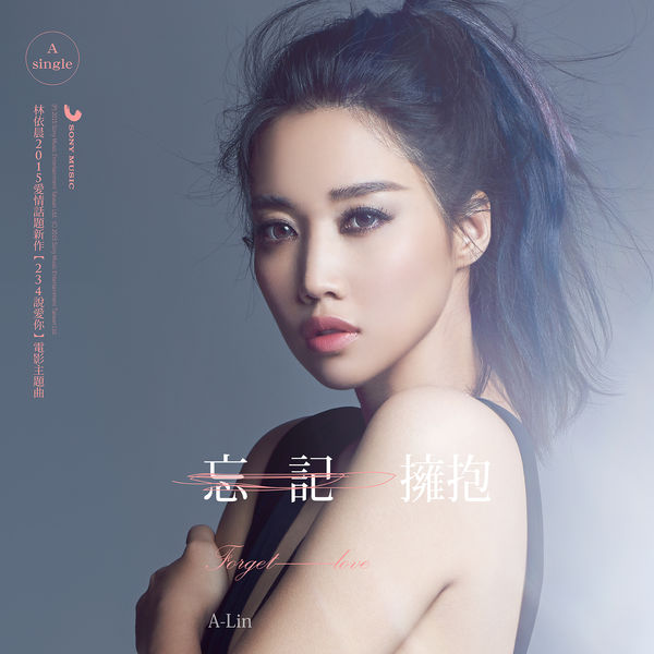 A-Lin – 忘记拥抱（电影《234说爱你》主题曲）