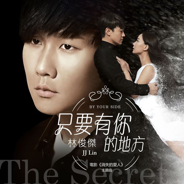 林俊杰《只要有你的地方 By Your Side (Theme Song Of The Secret)》[EP]