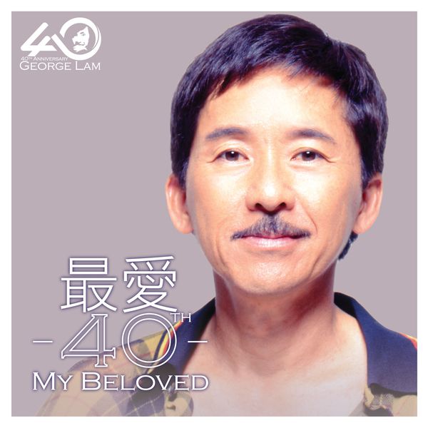 林子祥 — 最爱40周年 2016 FLAC | 44.1kHz/16bit Qobuz