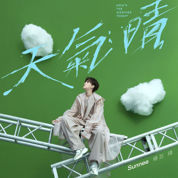 Sunnee杨芸晴 – 天气：晴 Hi-Res | FLAC | 44.1kHz/24bit