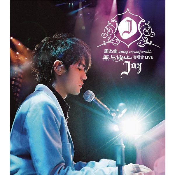 (qobuz) 周杰伦 2004 无与伦比 演唱会 Live – Jay Chou 2004 Incomparable Concert Live