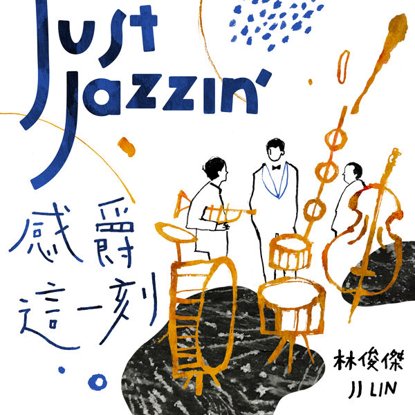 感爵这一刻 Just Jazzin’ 林俊杰