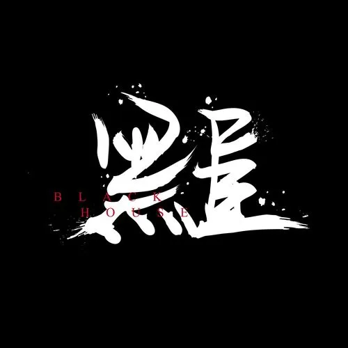 黑屋乐队（WAV母带专辑合集）