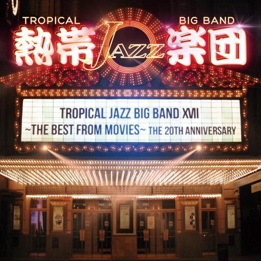 热带爵士大乐队演绎电影音乐 (TROPICAL JAZZ BIG BAND XVII -The Best from Movies-)