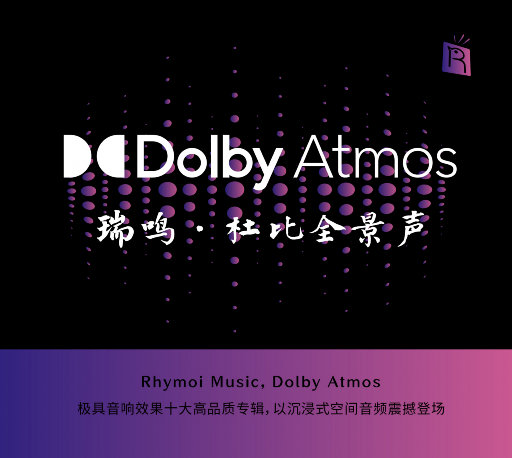 瑞鸣精选: 杜比全景声 (Dolby Atmos)